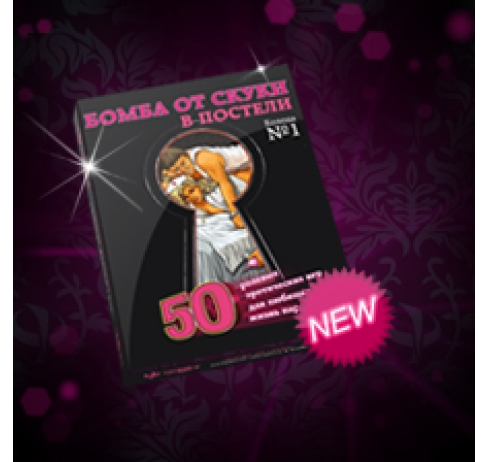 Игра Фанты "Бомба от скуки"