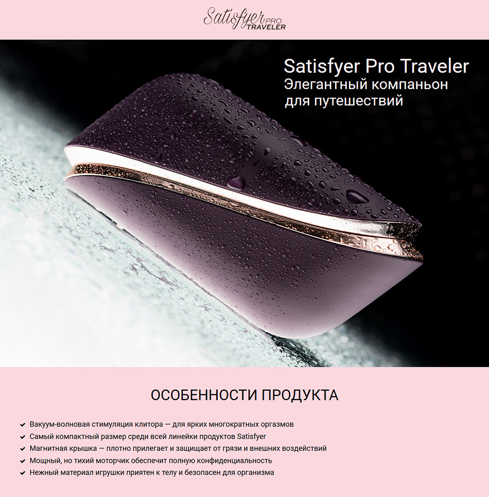 Вакуум-волновой бесконтактный стимулятор клитора Satisfyer Pro Traveler  купить по цене 4000 руб